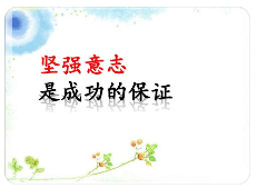 Strong Will 坚强的意志