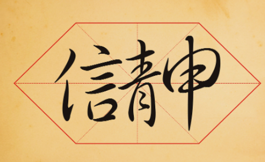 申请信英语作文
