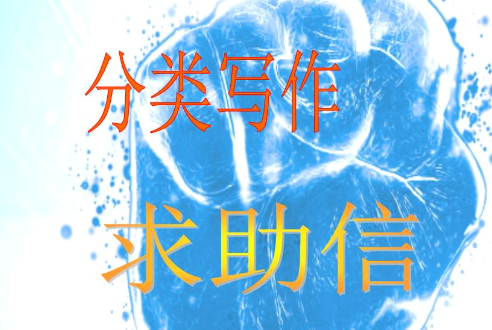 求助信英语作文