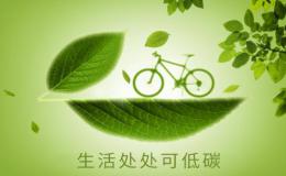 My Low-carbon Life 低碳生活