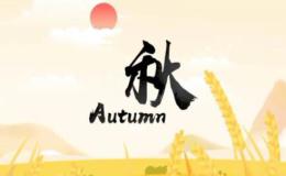 秋天